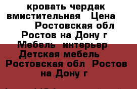 кровать чердак вмистительная › Цена ­ 6 000 - Ростовская обл., Ростов-на-Дону г. Мебель, интерьер » Детская мебель   . Ростовская обл.,Ростов-на-Дону г.